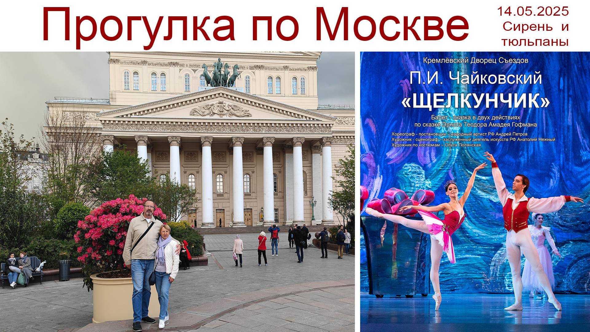 Прогулка по Москве: Усадьба Воронцово и Александровский сад, Чайковский и Щелкунчик, 14.05.2025г. смотреть онлайн