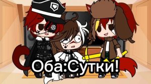 Что было после реакции,, стран из прошлого на меме и видео из тик тока(гача клуб)