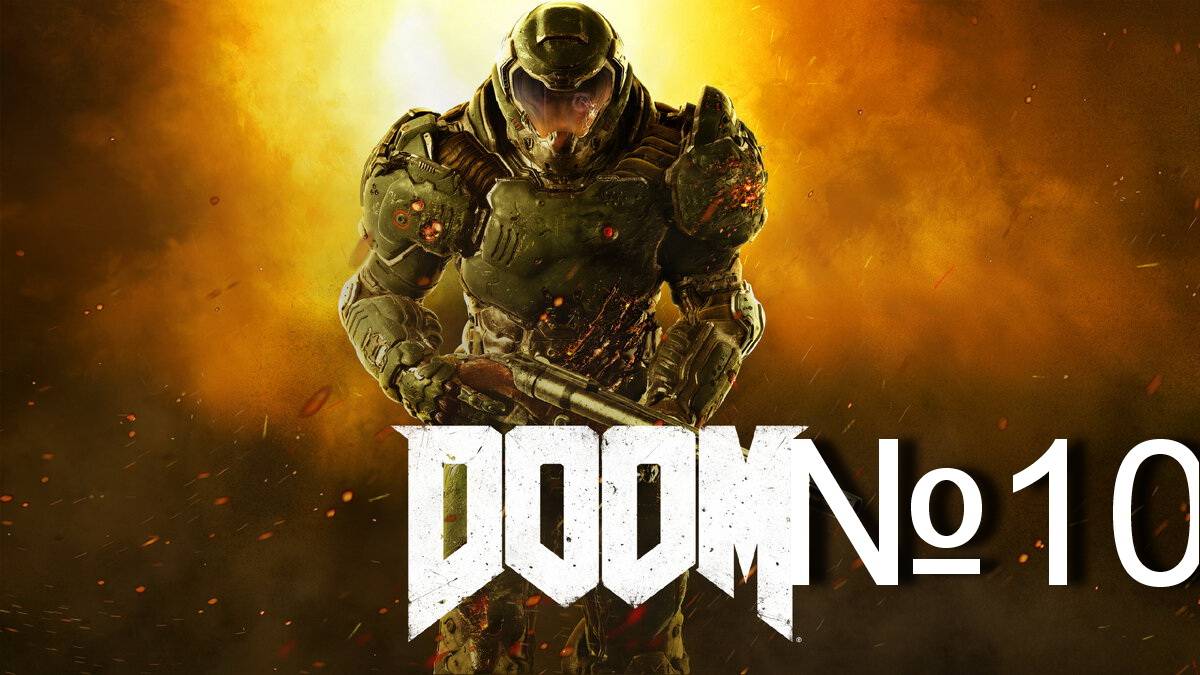 Doom 2016 №10 "Финальные мозги" смотреть онлайн