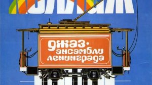 Коллаж - Джаз-ансамбли Ленинграда