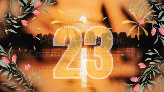 С Днём Защитника Отечества! Открытка. Поздравление с 23 смотреть онлайн