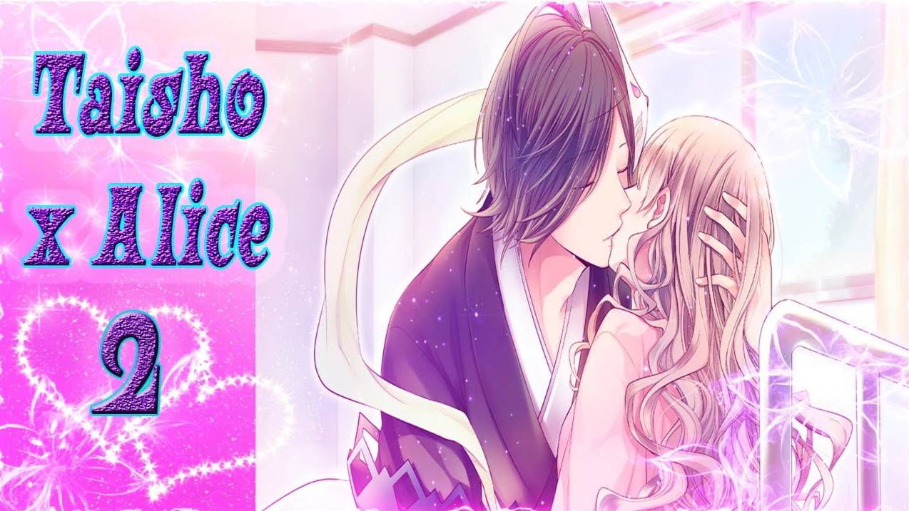 Taisho x Alice 2 /Тайсе и Алиса 2 /Рут Кагуи /часть 3/Счастливая концовка/Можешь и погрубее со мной