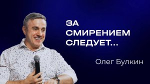 Олег Булкин — За смирением следует... | Служительская конференция 2025