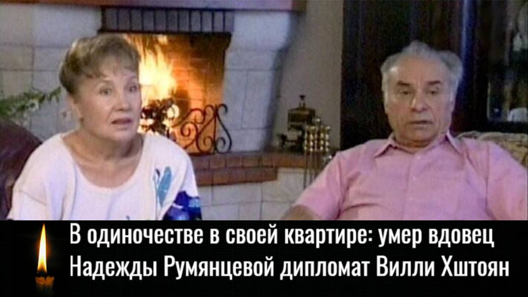 Умер вдовец Надежды Румянцевой дипломат Вилли Хштоян смотреть онлайн