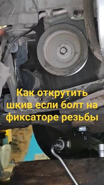 Как открутить Шкив Коленвала если болт на фиксаторе р? смотреть онлайн