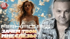 АРКАДИАС ★ ЗАЧЕМ ТВОИ МНЕ СЛЁЗЫ ★ ARKADiAS ★ НОВЫЙ РУССКИЙ ХИТ 2025 ★