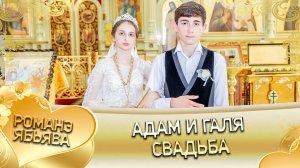 Адам и Галя ! О Вася о Смыко андя церэ ла боря! Свадьба!