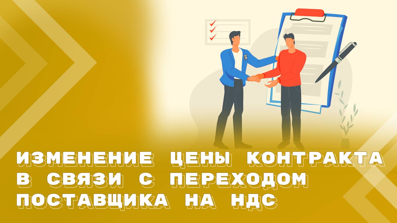 Нужно ли заключать допсоглашение к контракту для изменения его цены смотреть онлайн