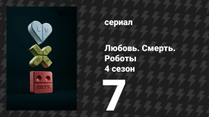 Любовь. Смерть. Роботы 4 сезон 7 серия «Крик тираннозавра» (сериал, 2025)