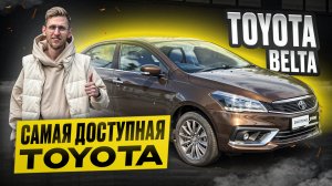 Её может купить каждый - TOYOTA BELTA! Альтернатива Ладе и Гранте. Авто для таксистов и курьеров