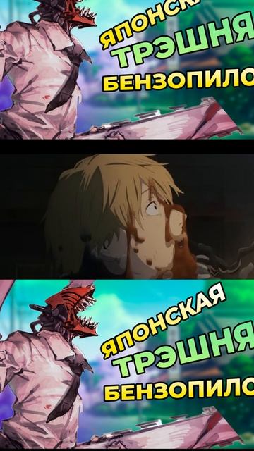 человек бензопила обзор ч 2 #аниме #человек_бензопила #? смотреть онлайн