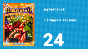 Легенда о Тарзане 1 сезон 24 серия «Всевидящий слон» (мультсериал, 2001)