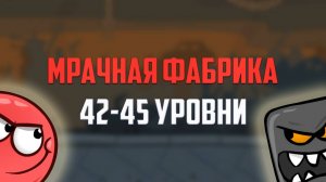 Как пройти игру Red Ball 4. Красный шарик. Мрачная фабрика. Уровни 42, 43, 44, 45
