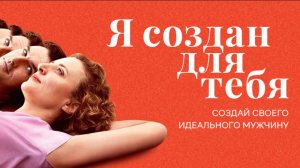 Я создан для тебя | Русский трейлер | Фильм 2021
