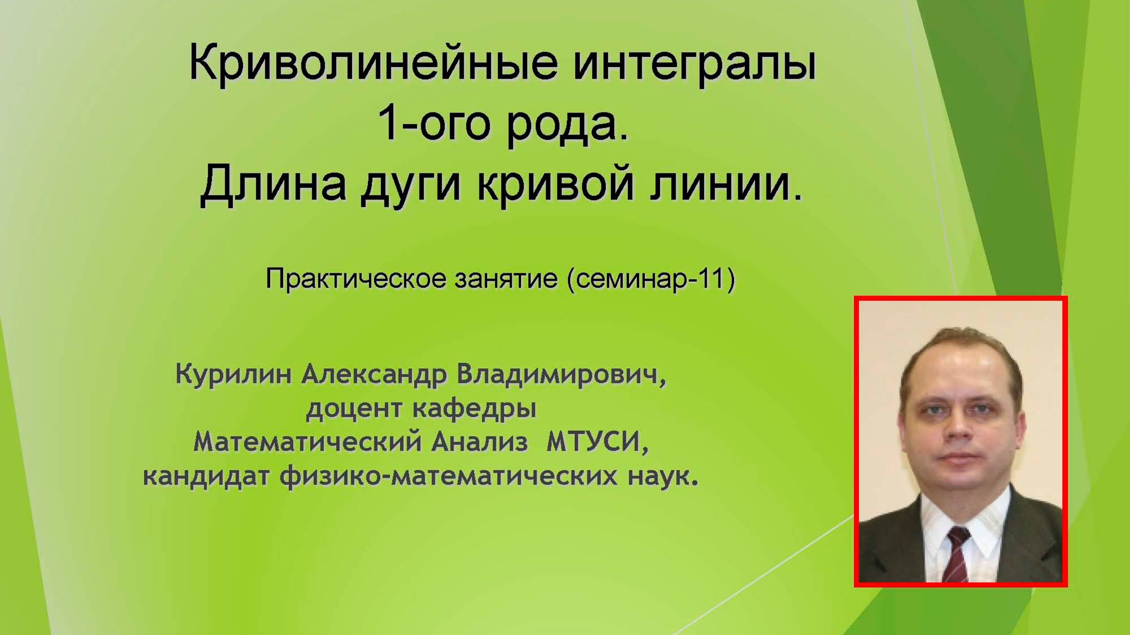 Криволинейные интегралы 1-ого рода