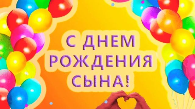 С днём рождения сын смотреть онлайн