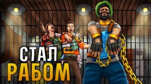 Стал РАБОМ команды НОВИЧКОВ! История РАБА который ДОВЁЛ все КЛАНЫ до ИСТЕРИКИ в Раст Rust