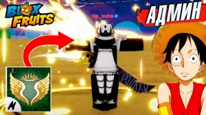 СРОЧНО⚠️АДМИН и НОВЫЙ СТИЛЬ БОЯ ДИВАЙН АРТ🍈🌊БЛОКС ФРУТС РОБЛОКС ОБНОВА 27