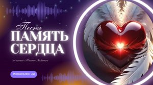 "Память сердца " песня  на стихи Ксении Павленко