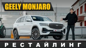 Рестайлинг GEELY MONJARO - снова актуален