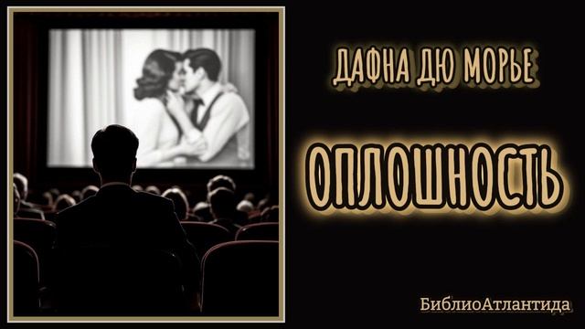 Дафна Дюморье 