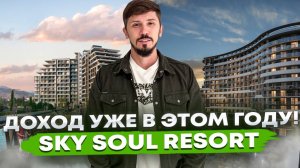 Получай доход уже в этом году! Самый масштабный проект Крыма. ГК Скайл Соул Резорт Sky Soul Resort