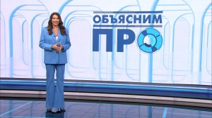 «Объясним ПРО» 15 мая