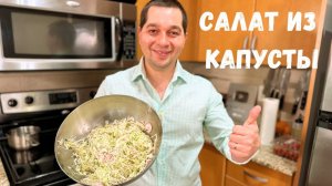Самый Простой и Вкусный салат из Капусты на каждый день. Готовлю Два раза в день в гостях у Вани.
