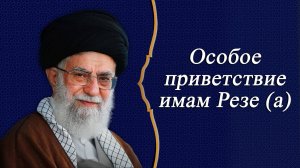 "Особое приветствие имам Резе (а)" - Аятолла Хаменеи