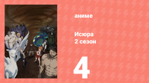 Исюра 2 сезон 4 серия (аниме-сериал, 2025)