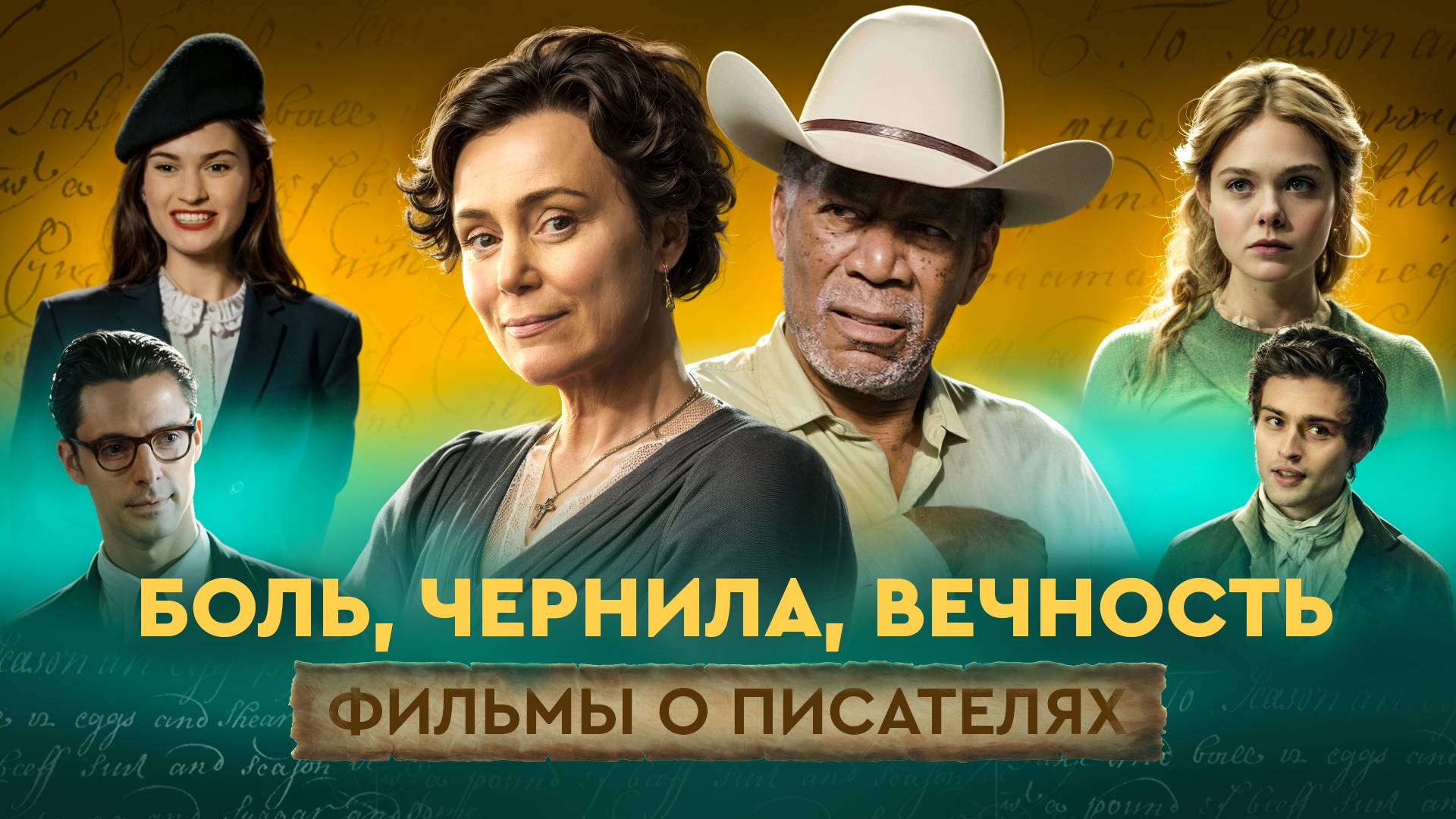 Фильмы о писателях смотреть онлайн