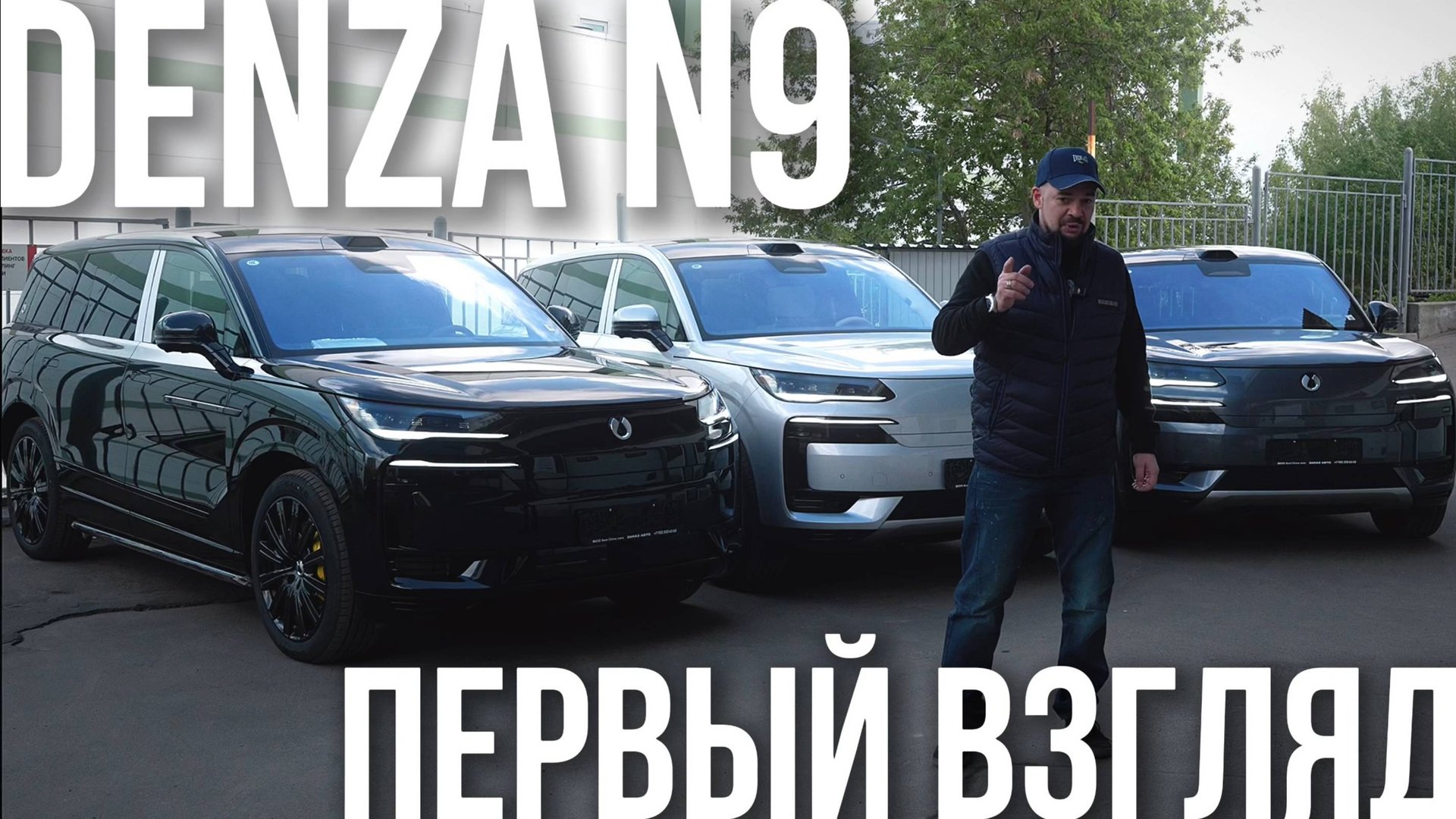 DENZA N9: мой первый взгляд! смотреть онлайн