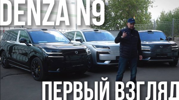 DENZA N9: мой первый взгляд!