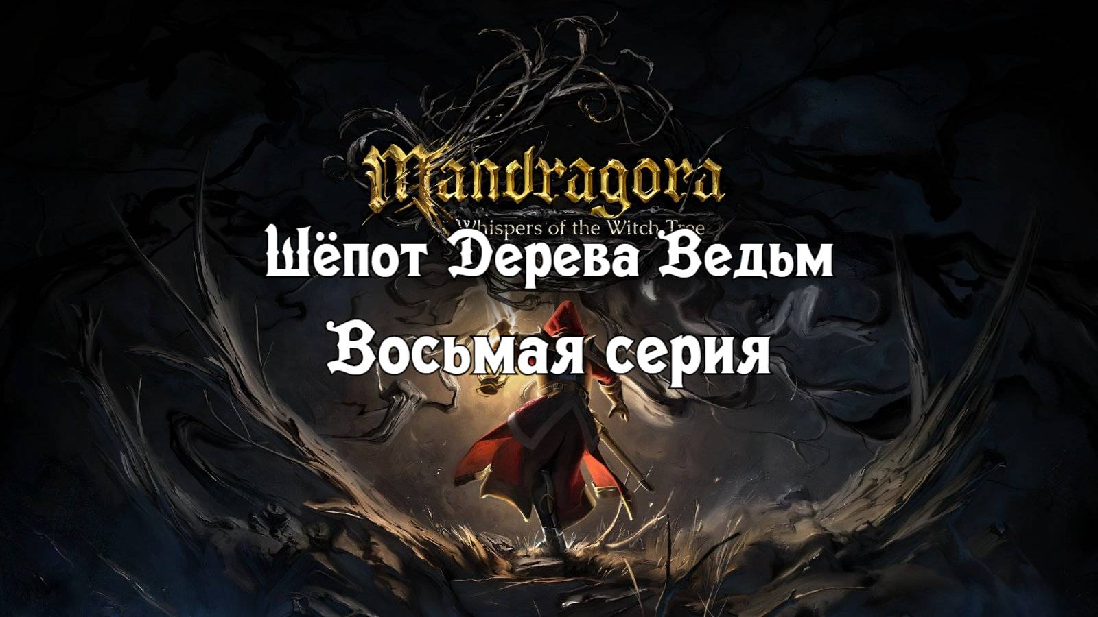 Mandragora Whispers of the Witch Tree. Восьмая серия. смотреть онлайн