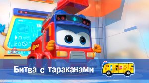 Школьный автобус Гордон. 2 сезон, 21 серия. Битва с тараканами