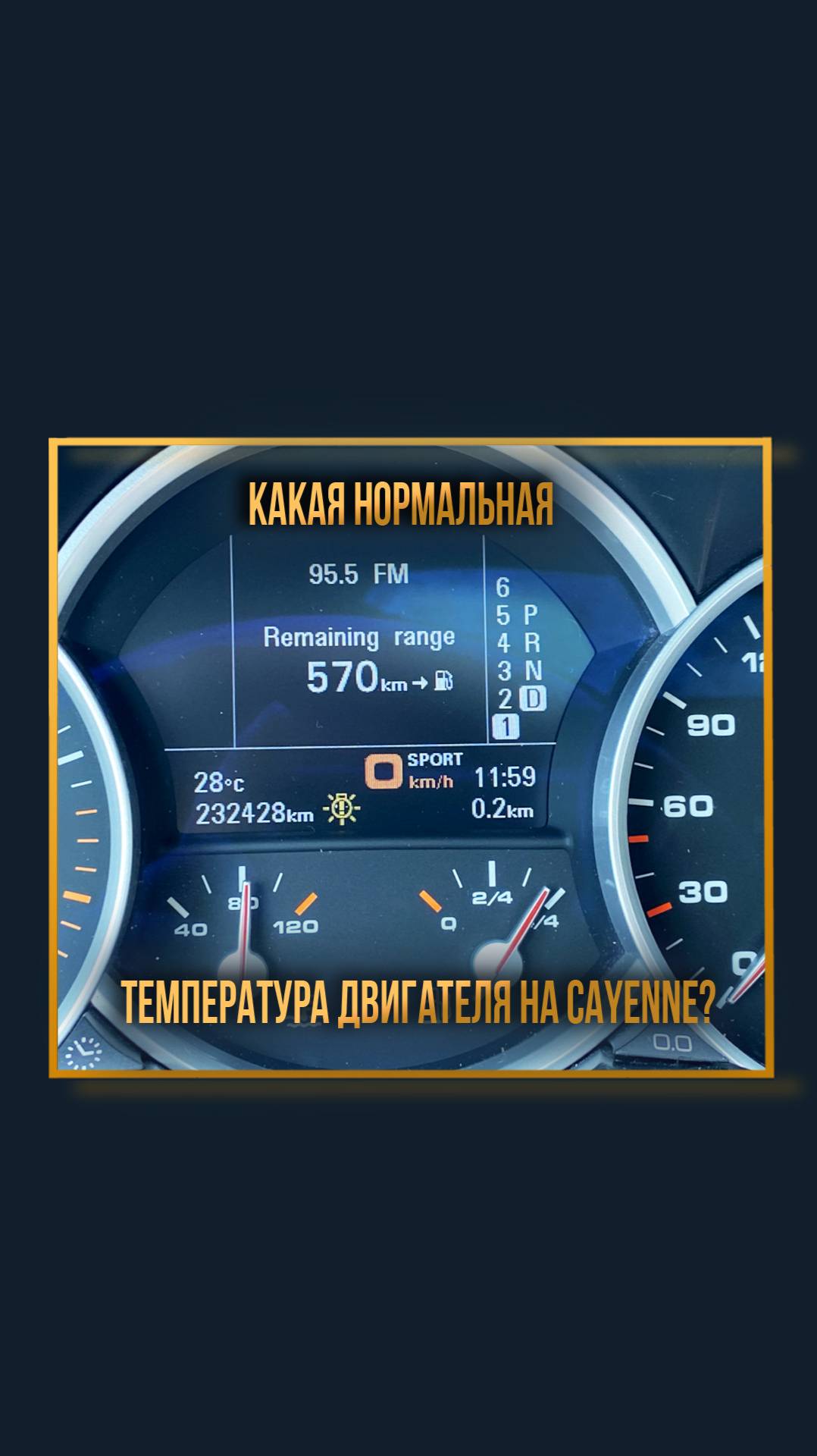 Какая нормальная температура двигателя на Cayenne? смотреть онлайн