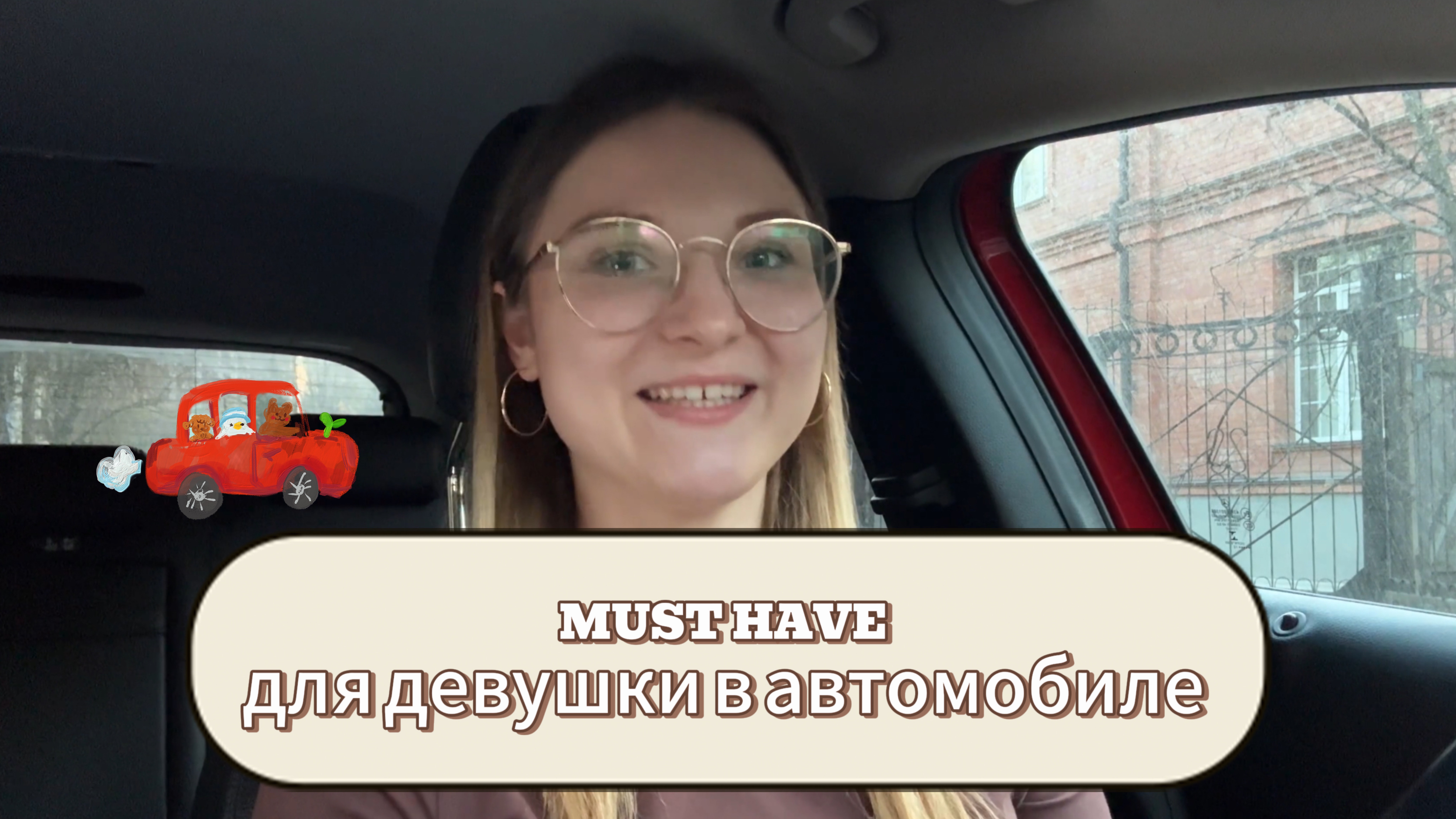 Что в моей машине? Часть 1