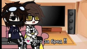 •||Реакция Романского и Никита Берга на ТТ||••||gacha club||•||mistica||•