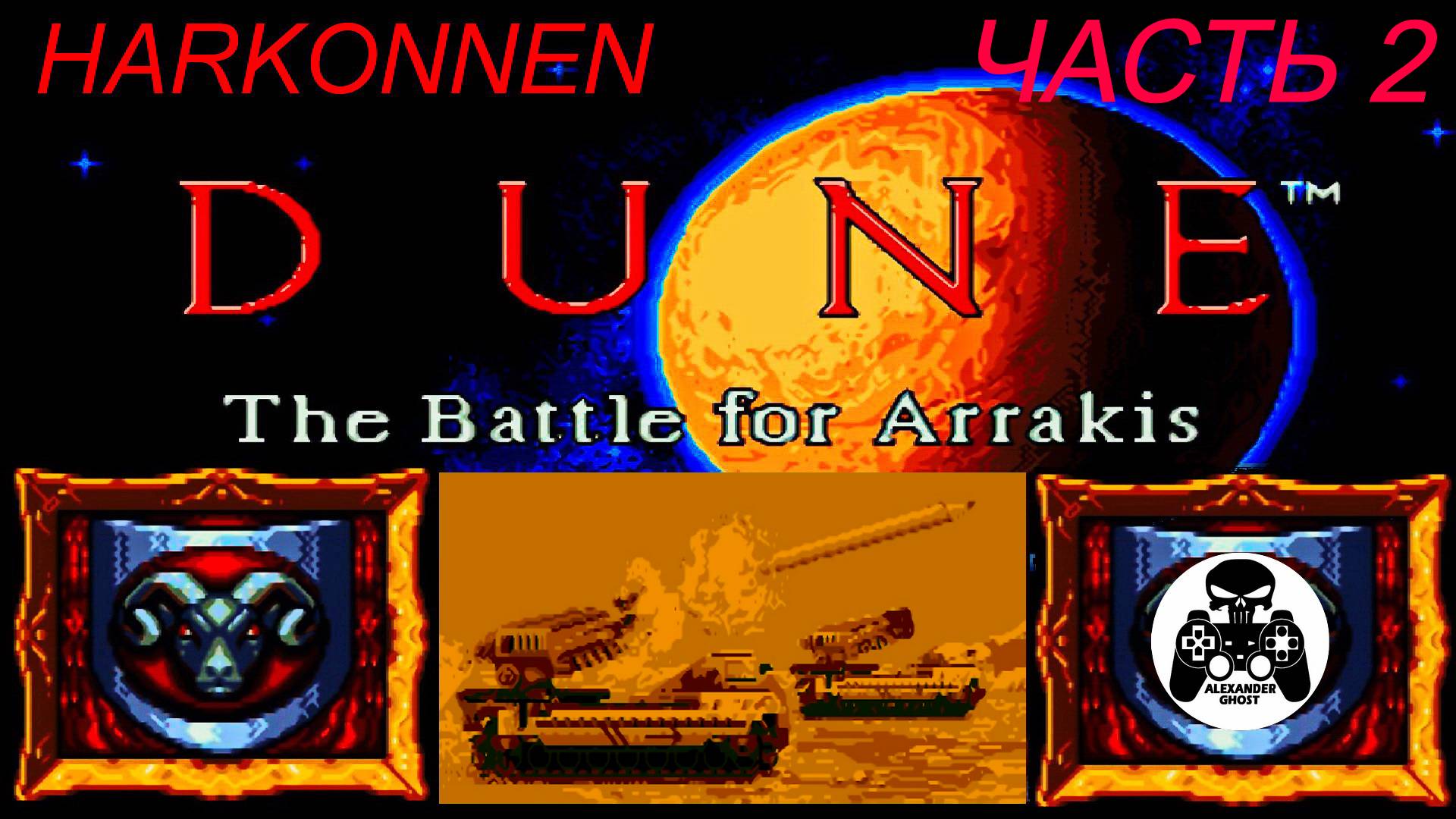 Dune 2 The Battle for Arrakis SEGA Harkonnen Дюна 2: Битва за Арракис Харконнен часть 2