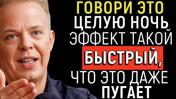 Послушай это перед сном — и всё исполнится всего за одну ночь | Джо Диспенза