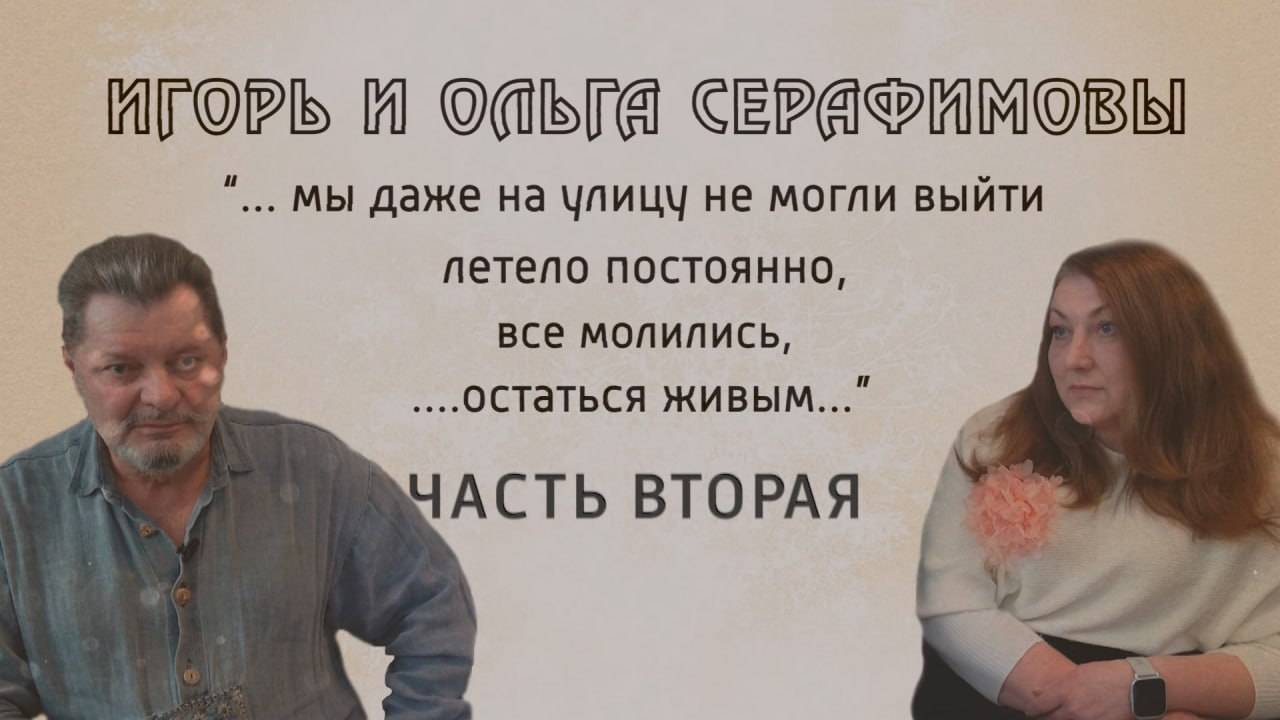 И не было войны. Игорь и Ольга Серафимовы. 15.05.2025