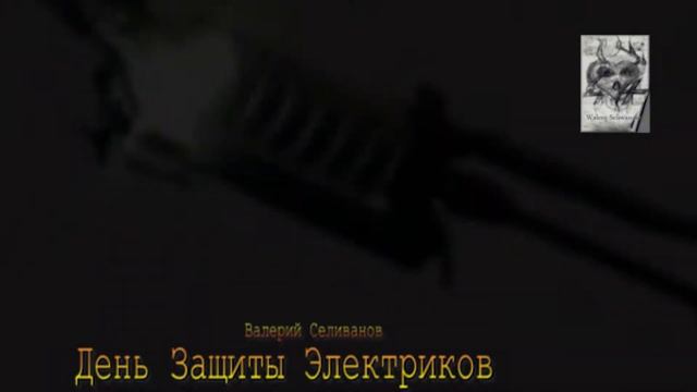 Валерий Селиванов / Walerij Seliwanow - День Защиты Электриков смотреть онлайн