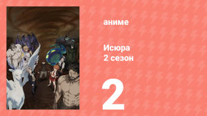 Исюра 2 сезон 2 серия (аниме-сериал, 2025)