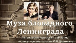 Виртуальная выставка  «Муза блокадного ленинграда» ( к юбилею  О.Ф. Берггольц)