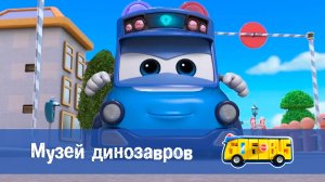 Школьный автобус Гордон. 2 сезон, 8 серия. Музей динозавров