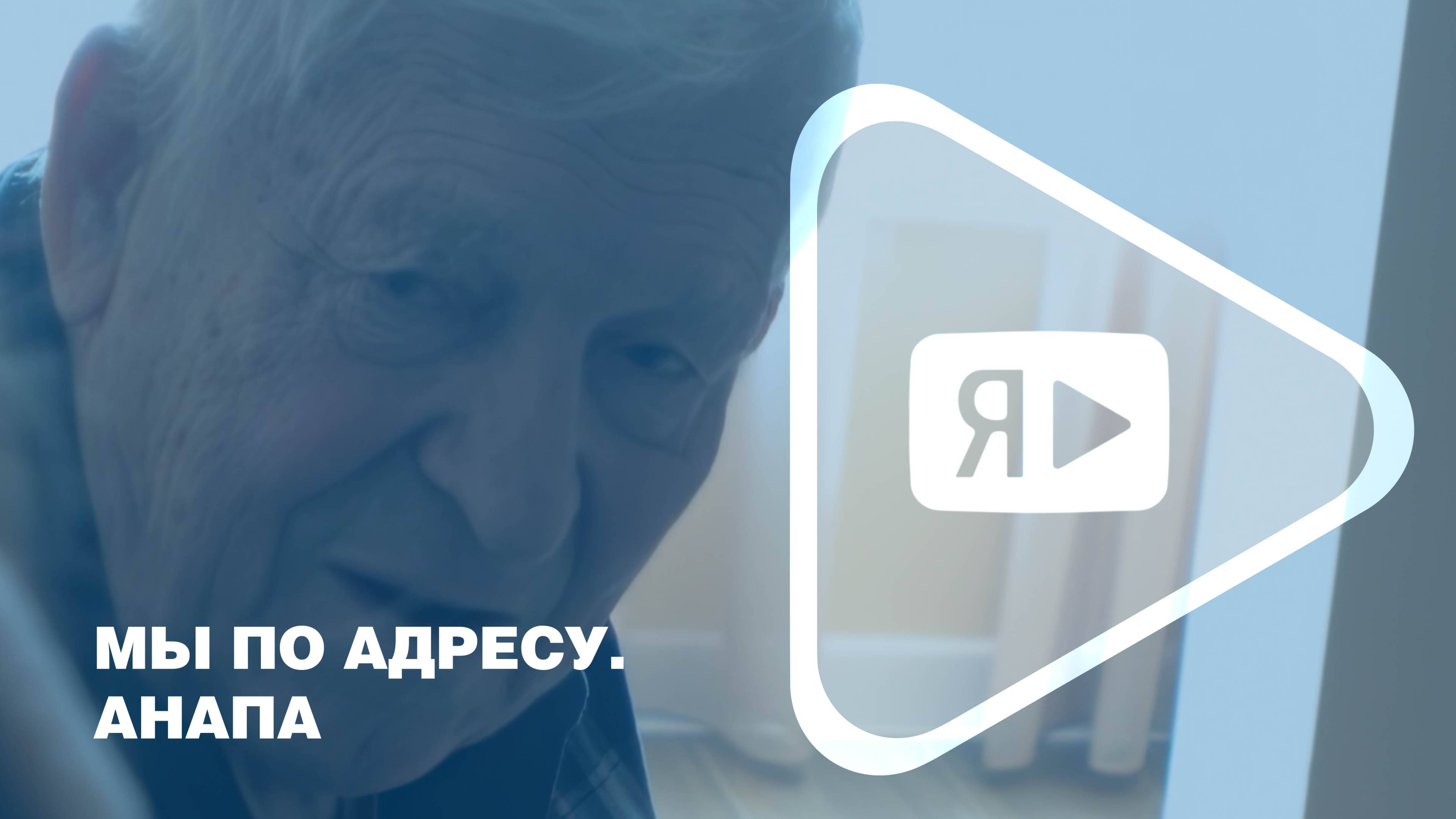 МЫ ПО АДРЕСУ. АНАПА / Представители компании в гостях у ветерана Николая Черкова смотреть онлайн