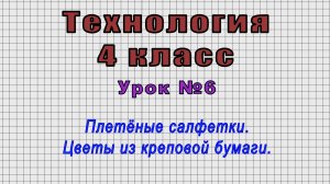 Технология 4 класс (Урок№6 - Плетёные салфетки. Цветы из креповой бумаги.)