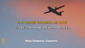 КАРАОКЕ МИНУС | Женя Трофимов - Самолеты