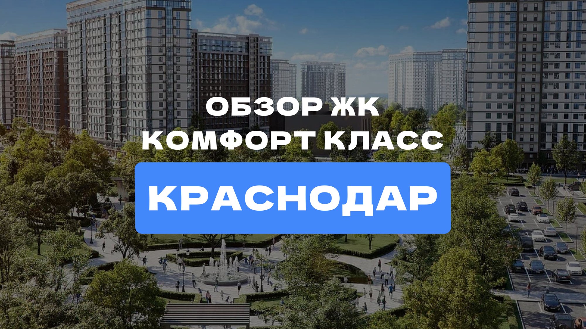 Обзор ЖК на Западном обходе Краснодара! 75 гектаров комфорта, зелени и развлечений у вашего дома!