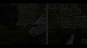 Хранители волков.Глава 15.Часть #4